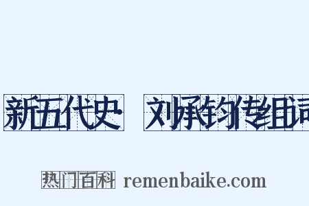 新五代史·刘承钧传组词是什么意思的图片